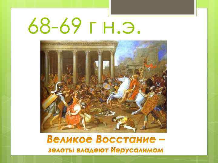 68 -69 г н. э. 