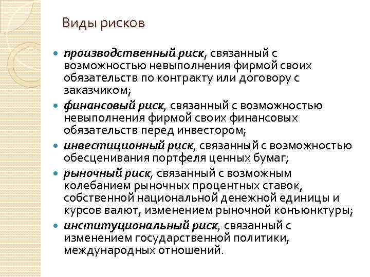 Виды рисков производственный риск, связанный с возможностью невыполнения фирмой своих обязательств по контракту или