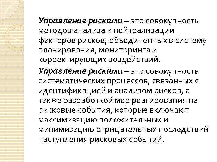 Управление рисками – это совокупность методов анализа и нейтрализации факторов рисков, объединенных в систему