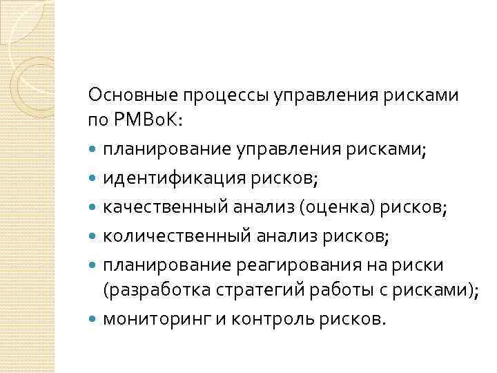 Основные процессы управления рисками по PMBo. K: планирование управления рисками; идентификация рисков; качественный анализ