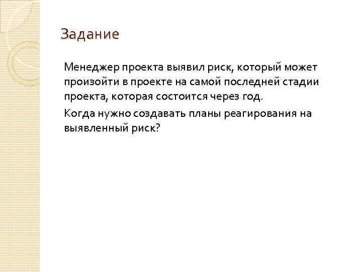 Задание Менеджер проекта выявил риск, который может произойти в проекте на самой последней стадии