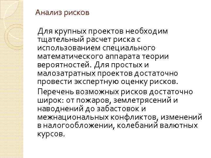 Анализ рисков Для крупных проектов необходим тщательный расчет риска с использованием специального математического аппарата