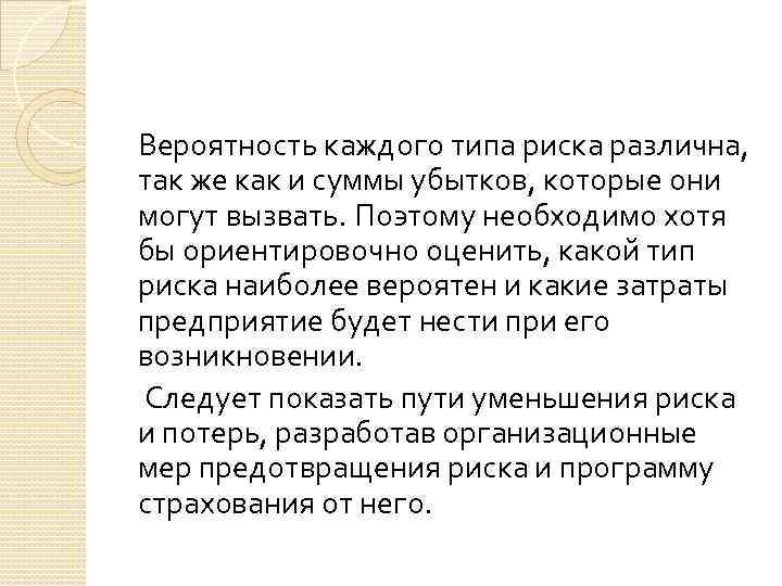 Вероятность каждого типа риска различна, так же как и суммы убытков, которые они могут