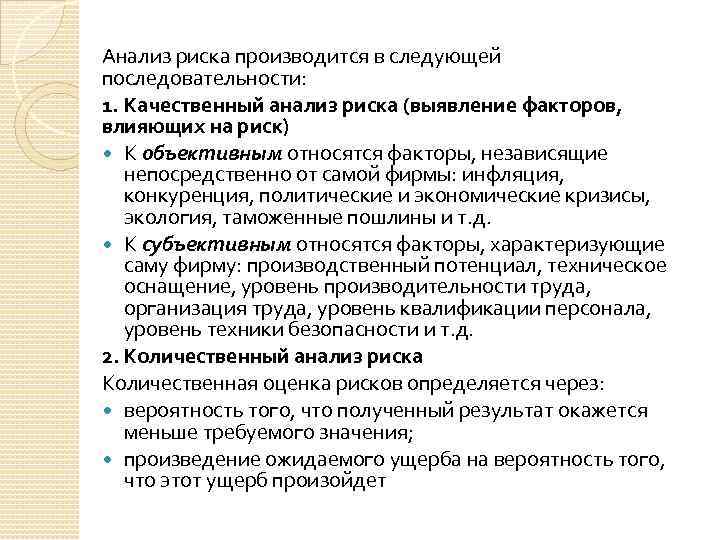 Анализ риска производится в следующей последовательности: 1. Качественный анализ риска (выявление факторов, влияющих на