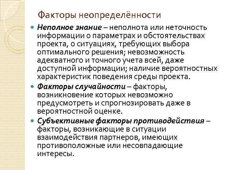 Факторы неопределённости Неполное знание – неполнота или неточность информации о параметрах и обстоятельствах проекта,
