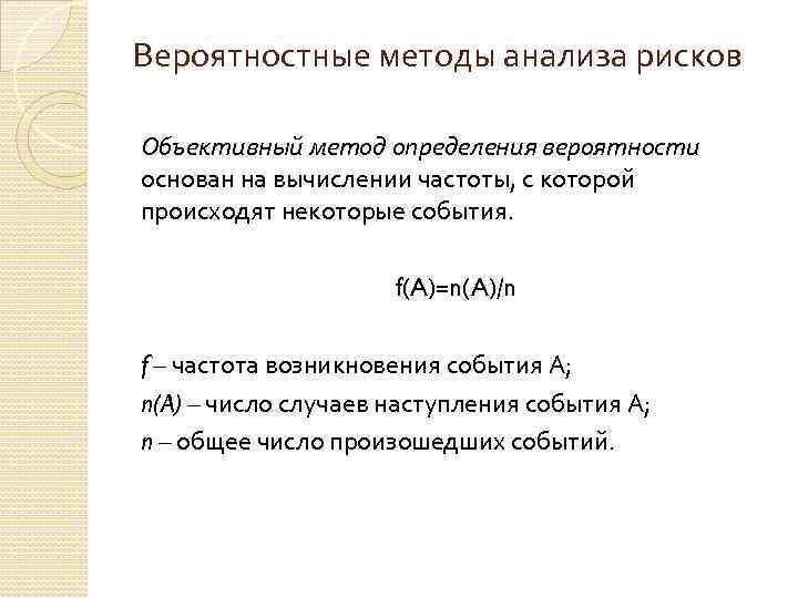 Вероятностные методы анализа рисков Объективный метод определения вероятности основан на вычислении частоты, с которой