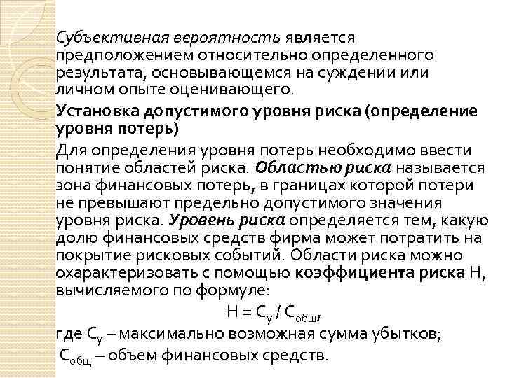 Субъективная вероятность является предположением относительно определенного результата, основывающемся на суждении или личном опыте оценивающего.