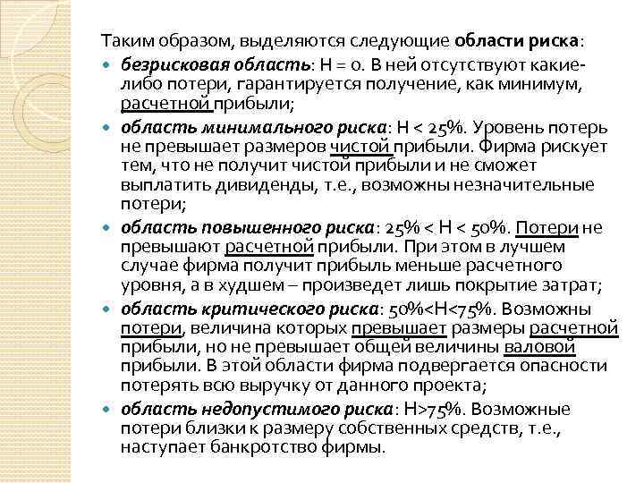 Таким образом, выделяются следующие области риска: безрисковая область: Н = 0. В ней отсутствуют