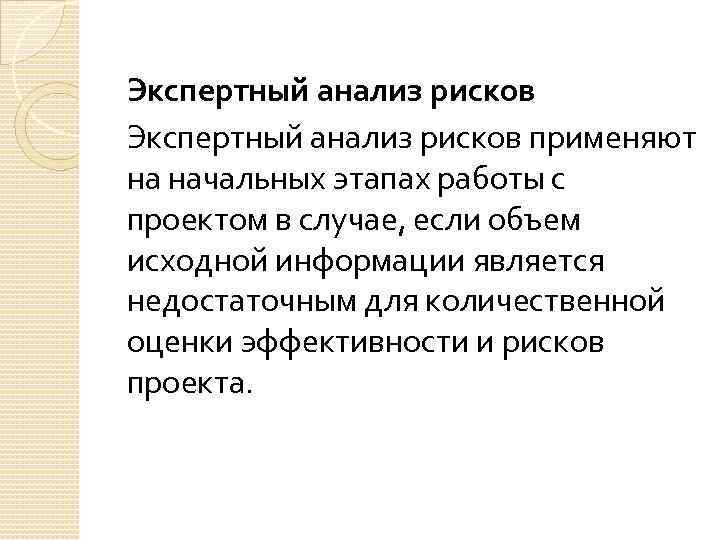 Экспертный анализ рисков применяют на начальных этапах работы с проектом в случае, если объем