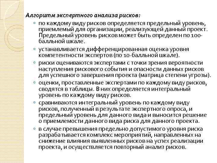 Алгоритм экспертного анализа рисков: ◦ по каждому виду рисков определяется предельный уровень, приемлемый для