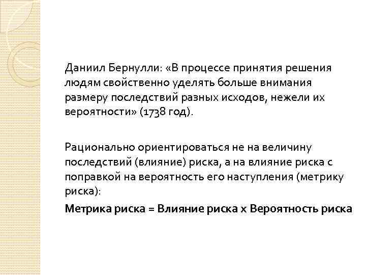 Даниил Бернулли: «В процессе принятия решения людям свойственно уделять больше внимания размеру последствий разных