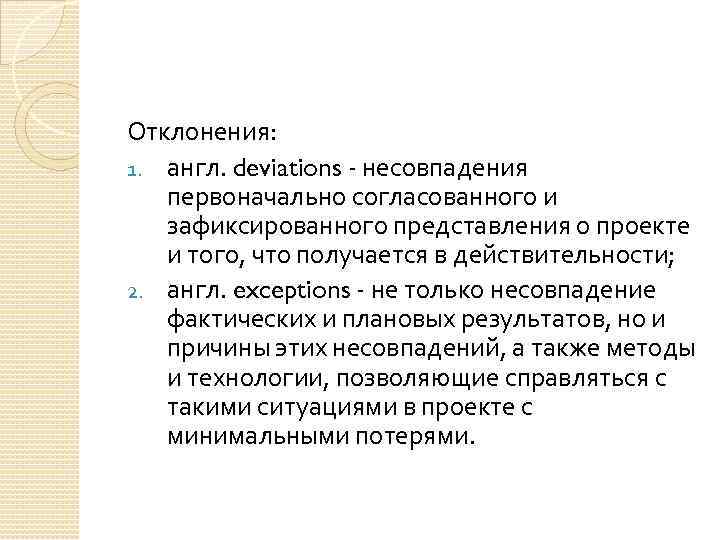 Отклонения: 1. англ. deviations - несовпадения первоначально согласованного и зафиксированного представления о проекте и
