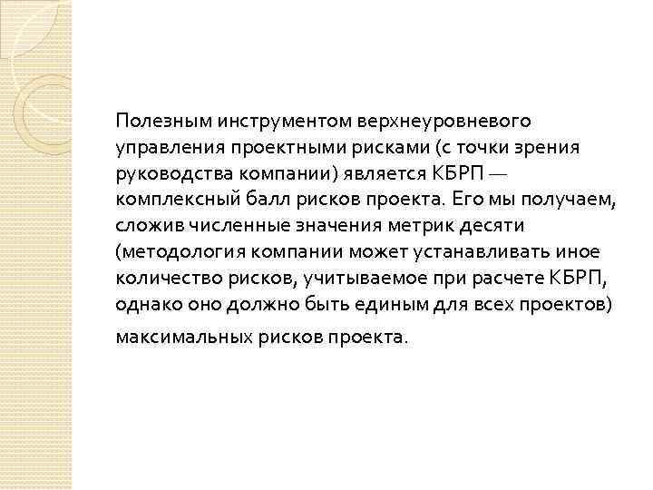 Полезным инструментом верхнеуровневого управления проектными рисками (с точки зрения руководства компании) является КБРП —