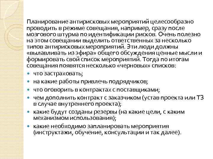 Планирование антирисковых мероприятий целесообразно проводить в режиме совещания, например, сразу после мозгового штурма по