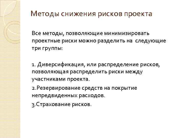 Распределение риска между участниками проекта это способ