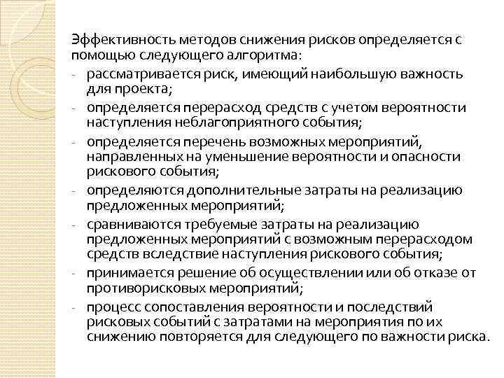 Эффективность методов снижения рисков определяется с помощью следующего алгоритма: - рассматривается риск, имеющий наибольшую