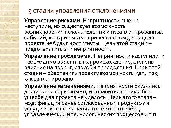3 стадии управления отклонениями Управление рисками. Неприятности еще не наступили, но существует возможность возникновения