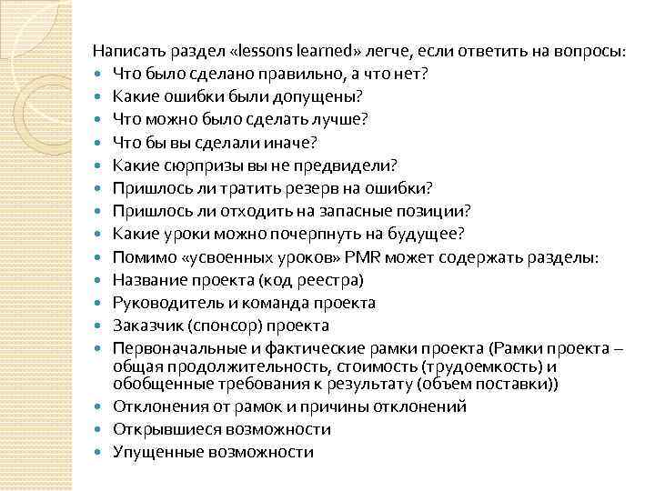 Написать раздел «lessons learned» легче, если ответить на вопросы: Что было сделано правильно, а