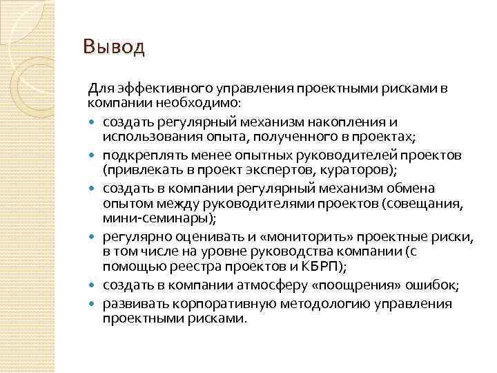 Вывод Для эффективного управления проектными рисками в компании необходимо: создать регулярный механизм накопления и
