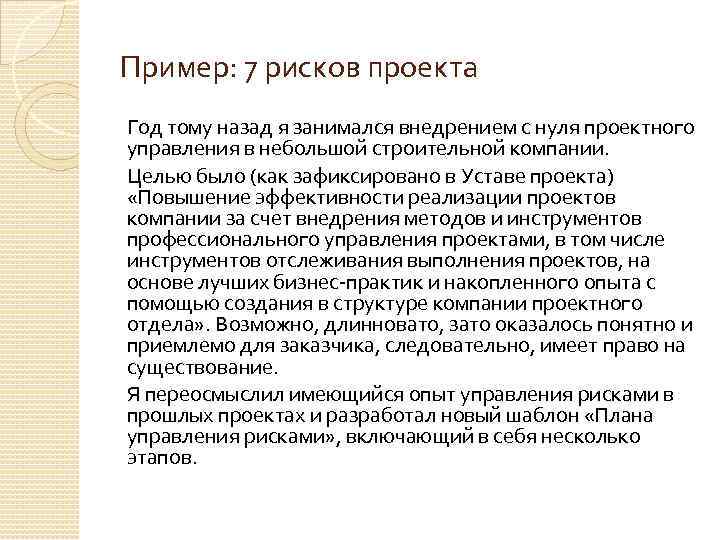 Пример: 7 рисков проекта Год тому назад я занимался внедрением с нуля проектного управления