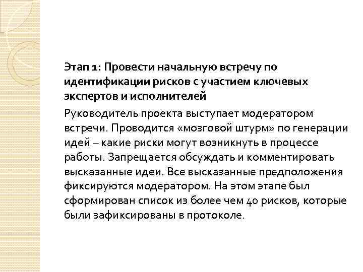 Этап 1: Провести начальную встречу по идентификации рисков с участием ключевых экспертов и исполнителей