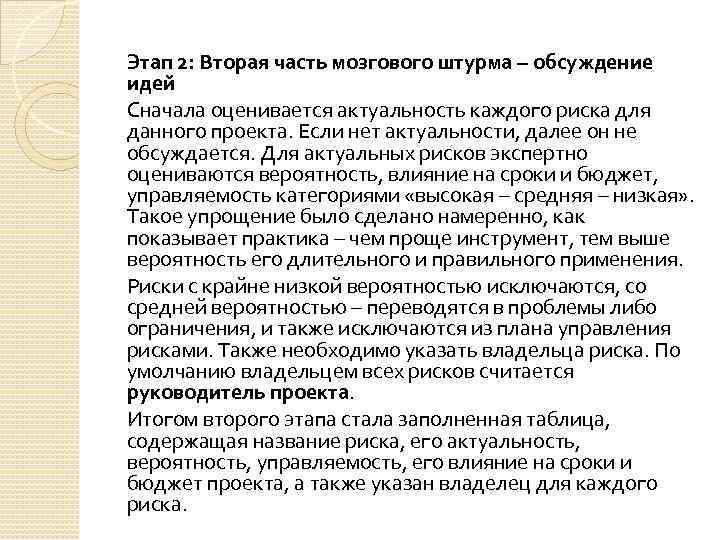 Этап 2: Вторая часть мозгового штурма – обсуждение идей Сначала оценивается актуальность каждого риска