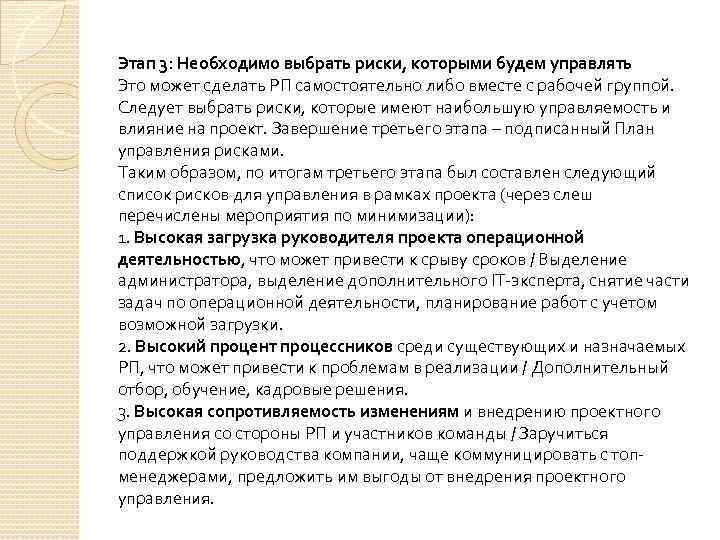 Этап 3: Необходимо выбрать риски, которыми будем управлять Это может сделать РП самостоятельно либо