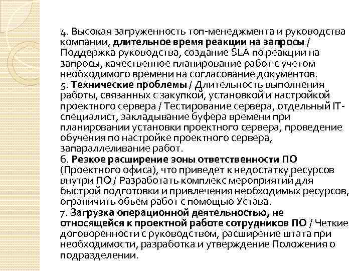 4. Высокая загруженность топ-менеджмента и руководства компании, длительное время реакции на запросы / Поддержка