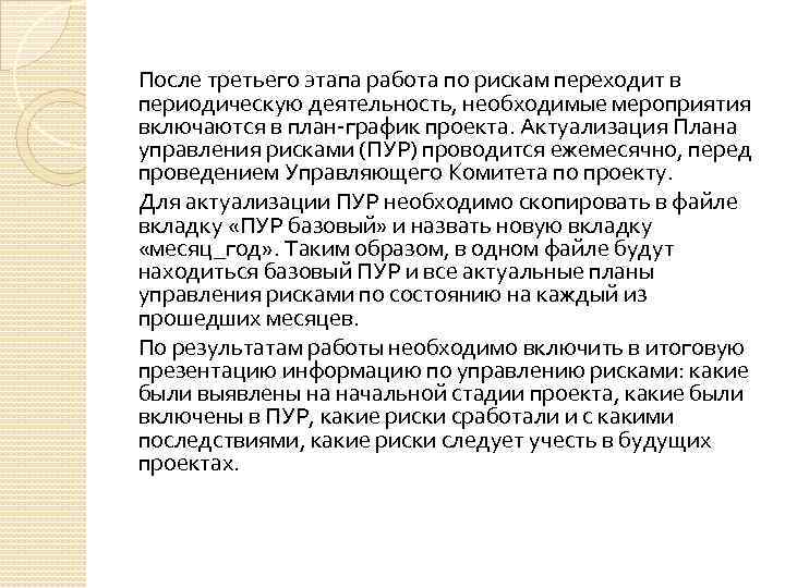После третьего этапа работа по рискам переходит в периодическую деятельность, необходимые мероприятия включаются в
