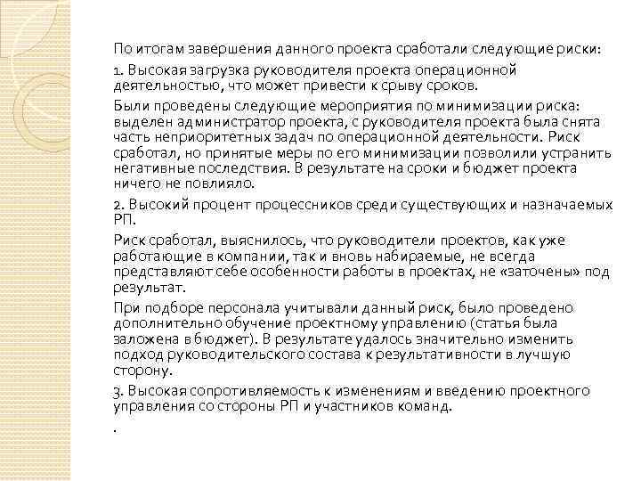 По итогам завершения данного проекта сработали следующие риски: 1. Высокая загрузка руководителя проекта операционной