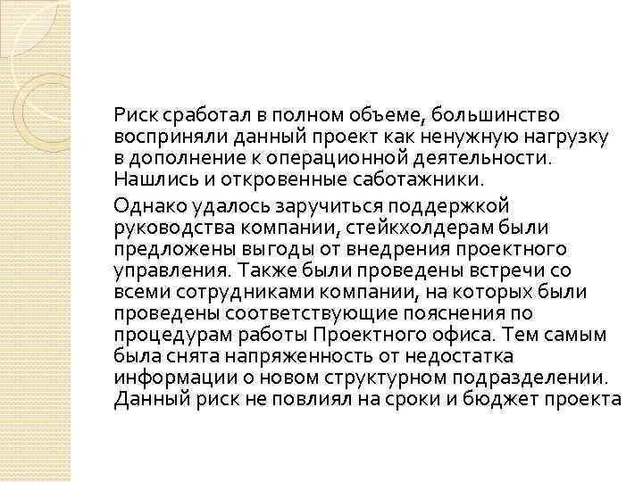 Риск сработал в полном объеме, большинство восприняли данный проект как ненужную нагрузку в дополнение