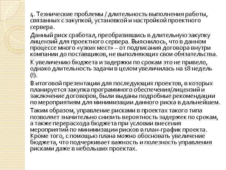 4. Технические проблемы / длительность выполнения работы, связанных с закупкой, установкой и настройкой проектного