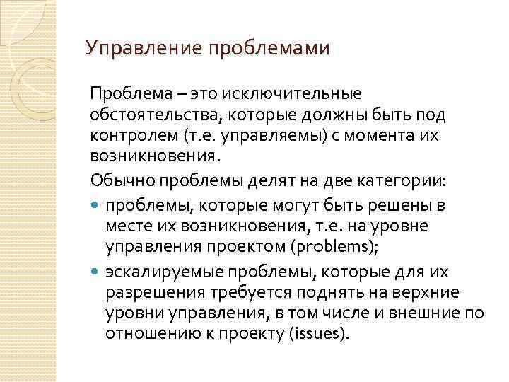 Управление проблемами Проблема – это исключительные обстоятельства, которые должны быть под контролем (т. е.