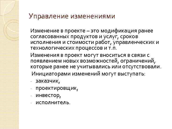 Управление изменениями Изменение в проекте – это модификация ранее согласованных продуктов и услуг, сроков