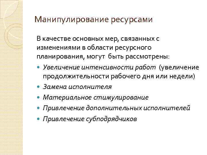 Манипулирование ресурсами В качестве основных мер, связанных с изменениями в области ресурсного планирования, могут