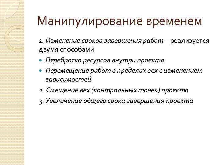 Манипулирование временем 1. Изменение сроков завершения работ – реализуется двумя способами: Переброска ресурсов внутри