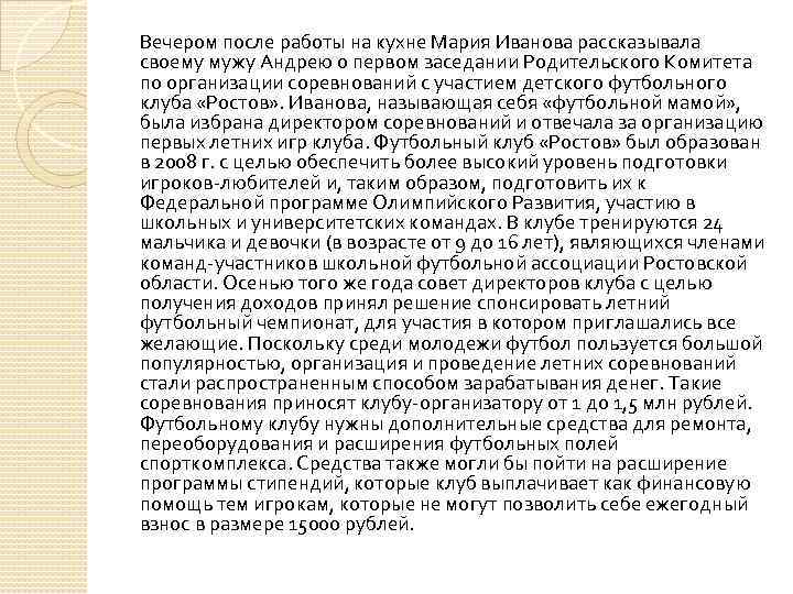 Вечером после работы на кухне Мария Иванова рассказывала своему мужу Андрею о первом заседании