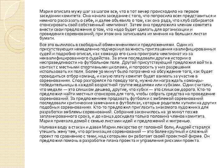 Мария описала мужу шаг за шагом все, что в тот вечер происходило на первом