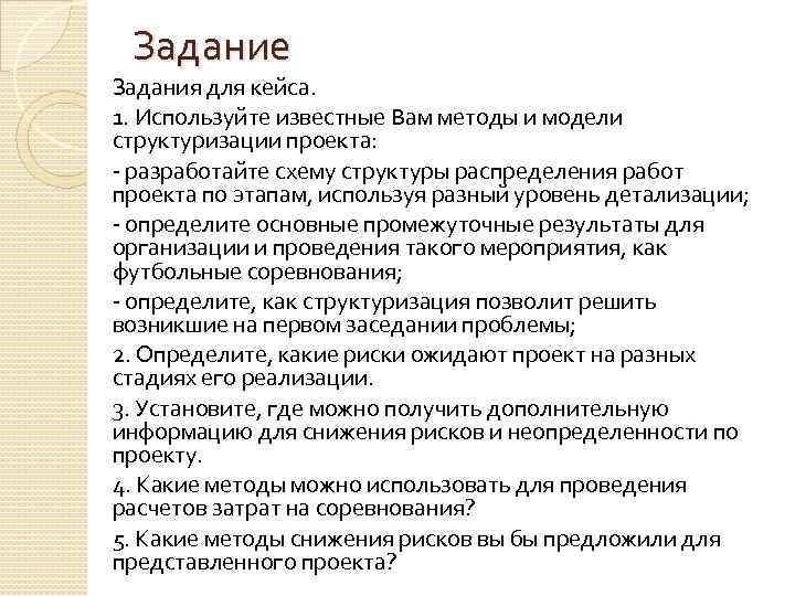 Задание Задания для кейса. 1. Используйте известные Вам методы и модели структуризации проекта: -