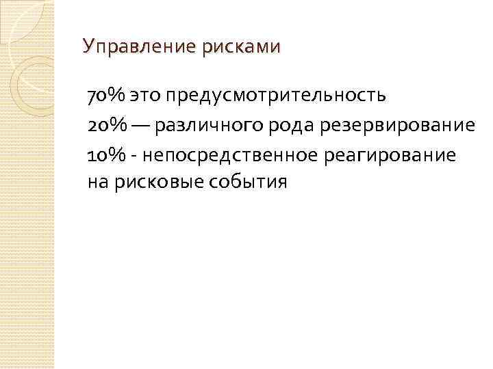Управление рисками 70% это предусмотрительность 20% — различного рода резервирование 10% - непосредственное реагирование