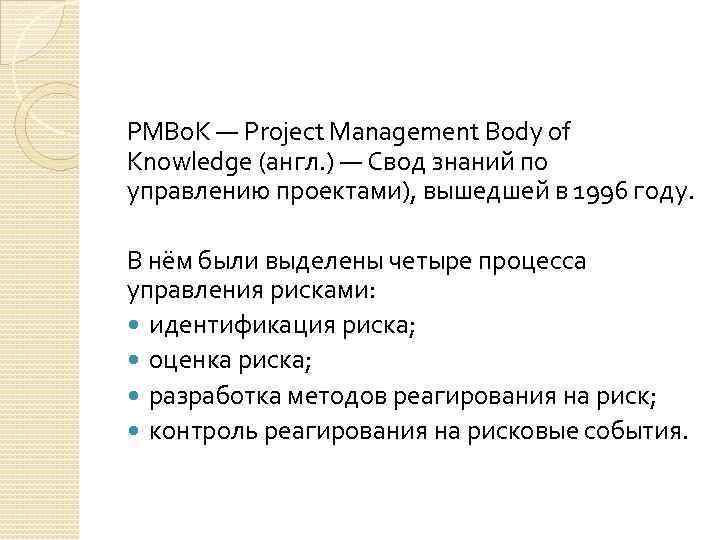 PMBo. K — Project Management Body of Knowledge (англ. ) — Свод знаний по