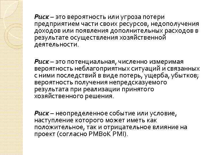 Риск – это вероятность или угроза потери предприятием части своих ресурсов, недополучения доходов или