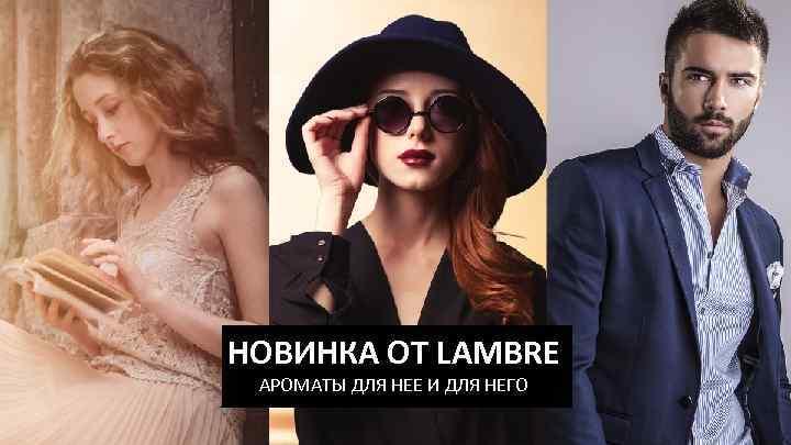 НОВИНКА ОТ LAMBRE АРОМАТЫ ДЛЯ НЕЕ И ДЛЯ НЕГО 