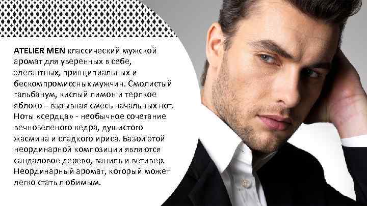 ATELIER MEN классический мужской аромат для уверенных в себе, элегантных, принципиальных и бескомпромиссных мужчин.