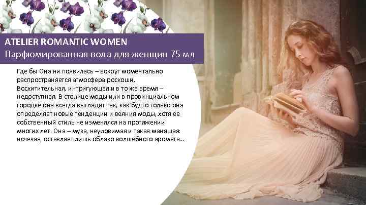 ATELIER ROMANTIC WOMEN Парфюмированная вода для женщин 75 мл Где бы Она ни появилась