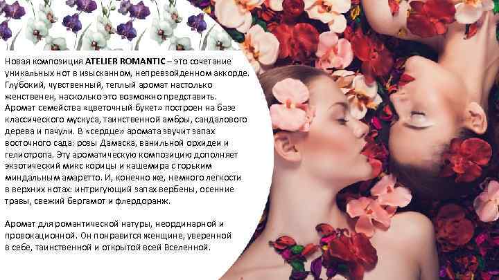 Новая композиция ATELIER ROMANTIC – это сочетание уникальных нот в изысканном, непревзойденном аккорде. Глубокий,