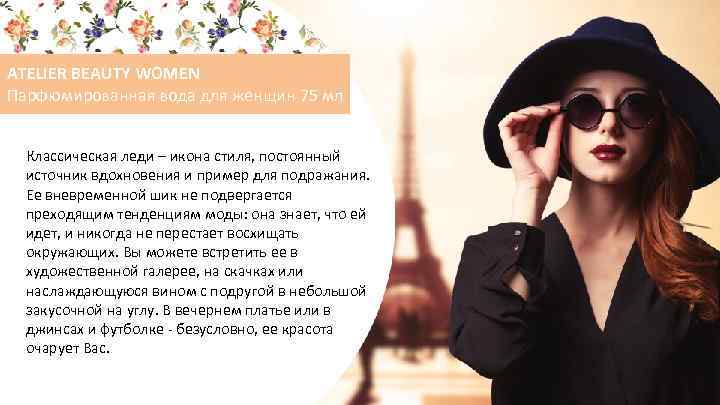 ATELIER BEAUTY WOMEN Парфюмированная вода для женщин 75 мл Классическая леди – икона стиля,