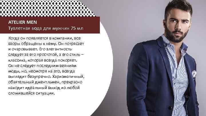 ATELIER MEN Туалетная вода для мужчин 75 мл Когда он появляется в компании, все