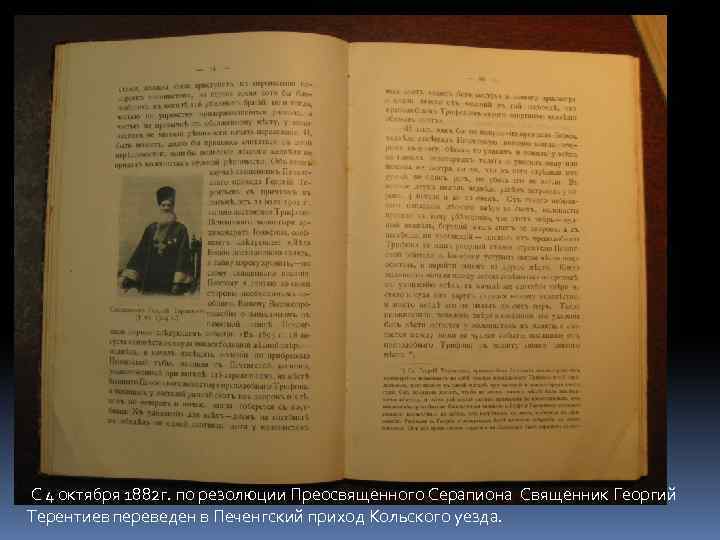 С 4 октября 1882 г. по резолюции Преосвященного Серапиона Священник Георгий Терентиев переведен в