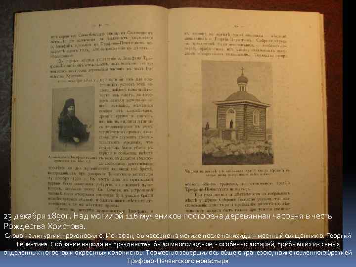 23 декабря 1890 г. Над могилой 116 мучеников построена деревянная часовня в честь Рождества